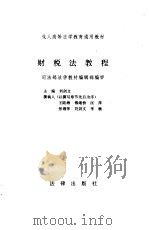 财税法教程 1995 PDF电子版封面 7503611650 刘剑文主编;王陆海撰稿