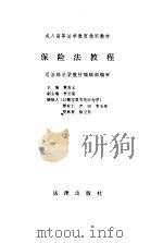 保险法教程 1995 PDF电子版封面 7503611685 覃有土主编