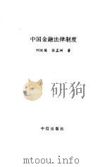 中国金融法律制度（1996 PDF版）