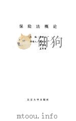 保险法概论（1993 PDF版）
