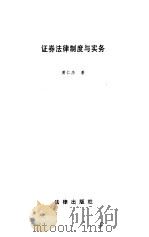 证券法律制度与实务（1997年08月第1版 PDF版）