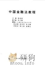 中国金融法教程 1997 PDF电子版封面 7300023630 徐孟洲主编