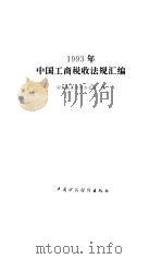 1993年中国工商税收法规汇编（1994 PDF版）