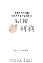 中华人民共和国中国人民银行法100问 1997 PDF电子版封面 7307023695 杨文开主编;黄卫忠撰稿