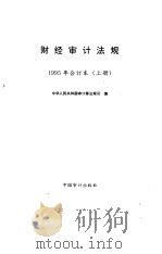 财经审计法规  1995年合订本  上（1996 PDF版）