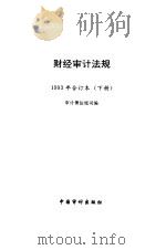 财经审计法规  1993年合订本  下  第7册（1994 PDF版）