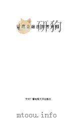 财政金融法参考资料 1994 PDF电子版封面 7304009993 刘念椿,马根发编