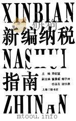 新编纳税指南 1994 PDF电子版封面 7542608258 周有道主编
