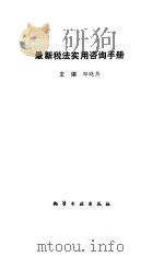 最新税法实用咨询手册 1994 PDF电子版封面 7502513256 郑晓燕主编