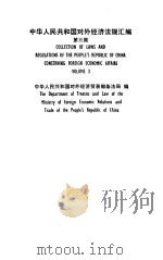 中华人民共和国对外经济法规汇编  第3集   1986  PDF电子版封面  6271·005  中华人民共和国对外经济贸易部条法局编 