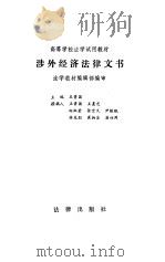 涉外经济法律文书 1990 PDF电子版封面 7503601167 王贵国主编