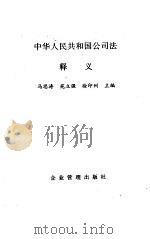 中华人民共和国公司法释义 1994 PDF电子版封面 780001391X 马思涛等主编