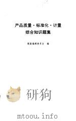 产品质量·标准化·计量综合知识题集 1994 PDF电子版封面 7502606815 题集编辑委员会编