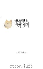 中国公司法论（1994 PDF版）