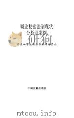 商业秘密法制现状分析及案例（1995 PDF版）