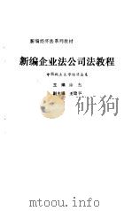 新编企业法公司法教程 1994 PDF电子版封面 7562011788 徐杰主编