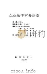 企业法律事务指南（1993 PDF版）