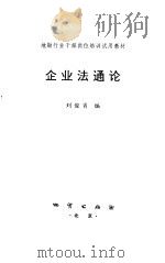 企业法通论 1994 PDF电子版封面 7116017119 刘俊肖编