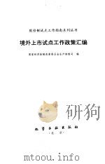 境外上市试点工作政策汇编（1994 PDF版）