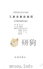 工业企业法教程（1986 PDF版）