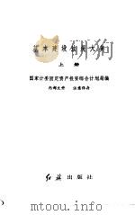基本建设法规大典  （上册）（1987年12月第1版 PDF版）