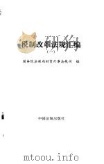 税制改革法规汇编  1   1994  PDF电子版封面  7800831523  国务院法制局财贸外事法规司编 