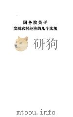 国务院关于发展农村经济的几个法规 1984 PDF电子版封面 6004·728 国务院关于发展农村经济的几个法规编辑部编