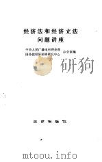经济法和经济立法问题讲座 1984 PDF电子版封面 6004·722 中央人民广播电台理论部,国务院经济法规研究中心办公室编