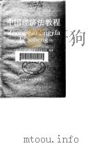 中国经济法教程 1985 PDF电子版封面 7300002463 中国人民大学法律系经济法教研室编著