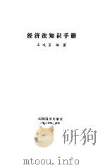 经济法知识手册 1985 PDF电子版封面 6279·16 王峻岩编著