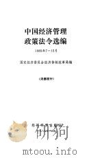 中国经济管理政策法令选编 1985年7-12月 1987 PDF电子版封面 国家经济委员会经济体制改革局编