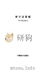 审计法答疑（1994 PDF版）