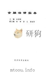 金融法律实务（1994 PDF版）