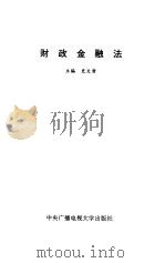 财政金融法 1994 PDF电子版封面 7304009977 史文清主编