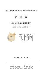 企业法 1997 PDF电子版封面 7503619910 张士元等编著;司法部法学教材编辑部编审