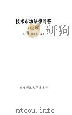 技术市场法律问答  146题   1989  PDF电子版封面  7560202829  徐渠，徐晓慧编著 