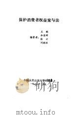 保护消费者权益案与法（1989 PDF版）