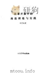 改革开放中的商法理论与实践（1991 PDF版）