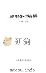 最新对外贸易法实务指导 1995 PDF电子版封面 7810139649 许军珂主编