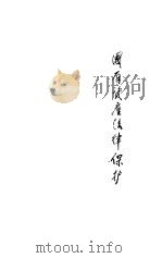 国有资产法律保护（1997 PDF版）