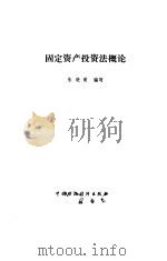 固定资产投资法概论 1991 PDF电子版封面 朱晓黄