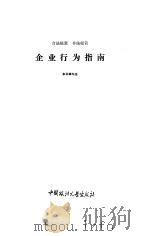 企业行为指南  合法经营  非法经营（1993 PDF版）