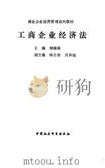 工商企业经济法 1991 PDF电子版封面 7500409761 滑锡林主编