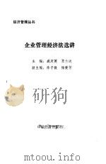 企业管理经济法选讲 1990 PDF电子版封面 7501703817 戚庆英,王兰进主编