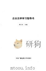 企业法学学习指导书 1993 PDF电子版封面 7304008954 赵文生主编