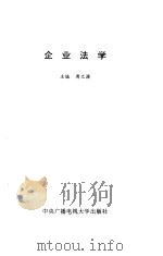 企业法学 1993 PDF电子版封面 7304008946 周之源主编