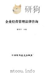 企业经营管理法律咨询 1992 PDF电子版封面 750460786X 潘承烈主编