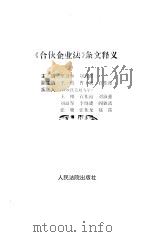 《合伙企业法》条文释义（1997 PDF版）