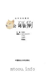 公司法学（1996 PDF版）