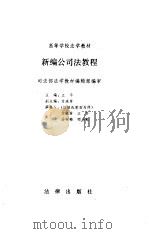新编公司法教程（1994 PDF版）